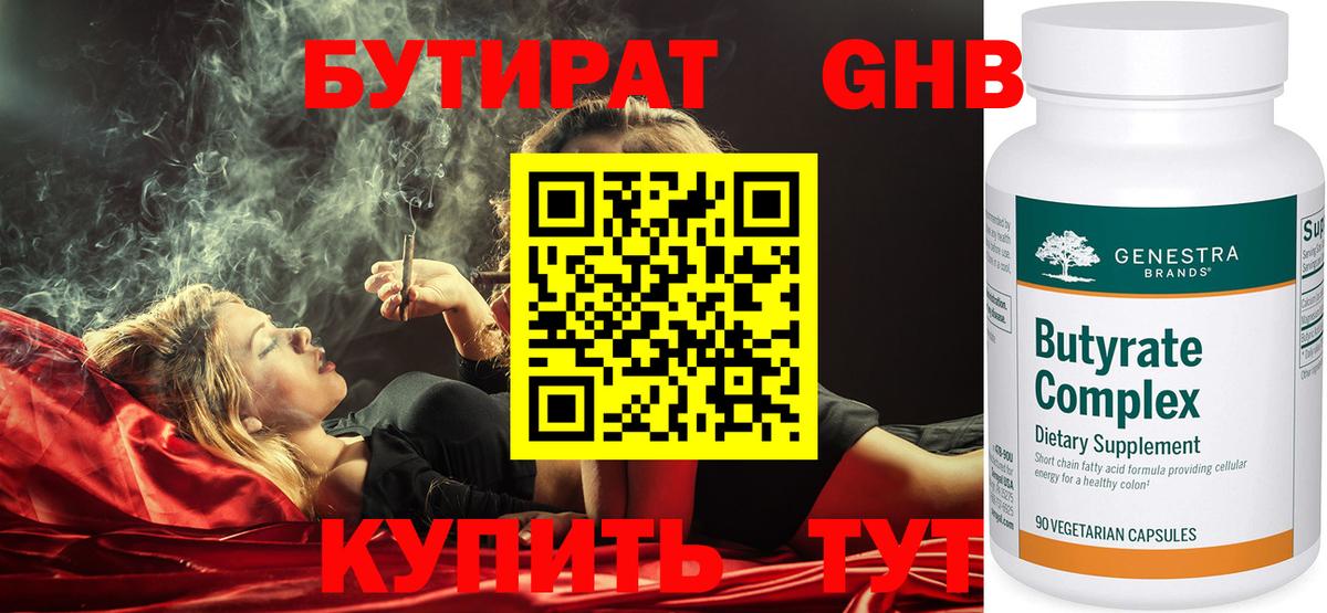 БУТИРАТ Butirat Зеленокумск